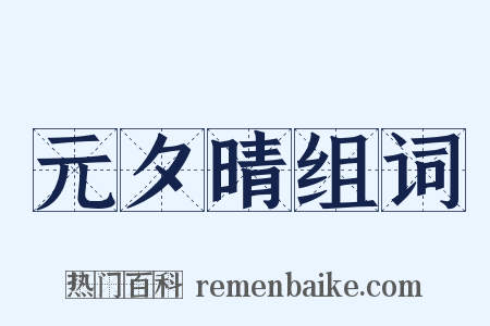 元夕晴组词是什么意思的图片
